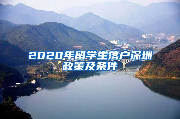 2020年留学生落户深圳政策及条件