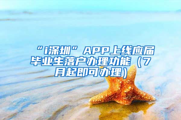 “i深圳”APP上线应届毕业生落户办理功能（7月起即可办理）