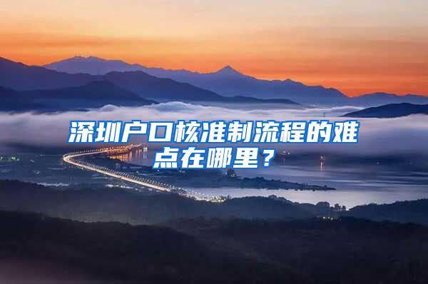 深圳户口核准制流程的难点在哪里？