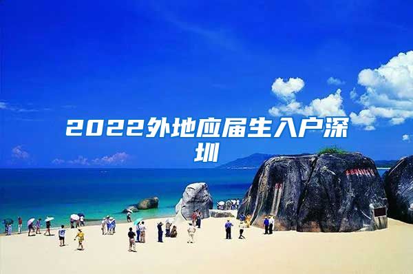 2022外地应届生入户深圳