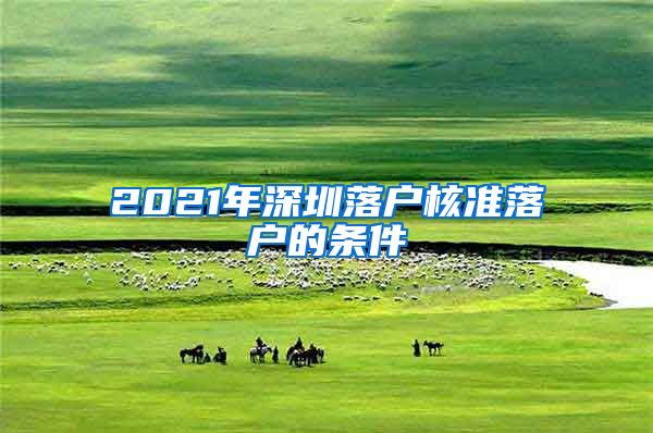 2021年深圳落户核准落户的条件