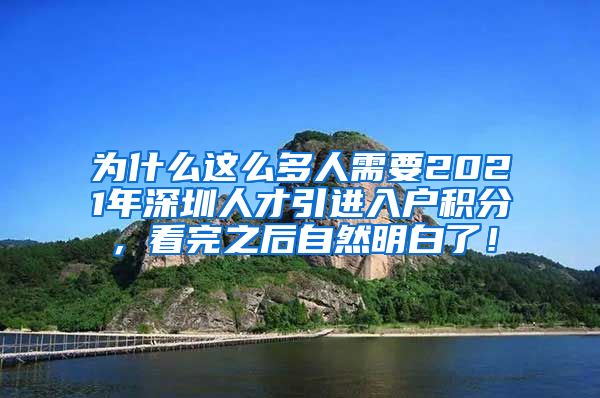 为什么这么多人需要2021年深圳人才引进入户积分，看完之后自然明白了！