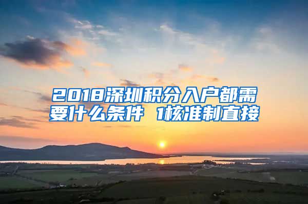 2018深圳积分入户都需要什么条件 1核准制直接