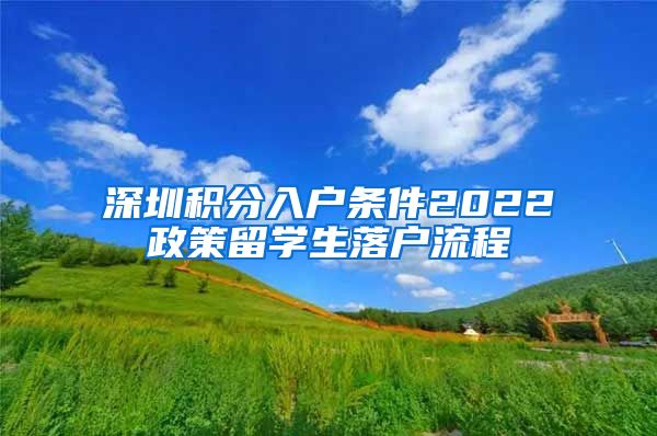 深圳积分入户条件2022政策留学生落户流程