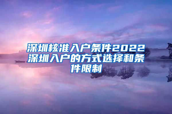 深圳核准入户条件2022深圳入户的方式选择和条件限制