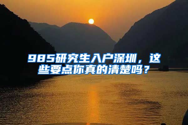 985研究生入户深圳，这些要点你真的清楚吗？