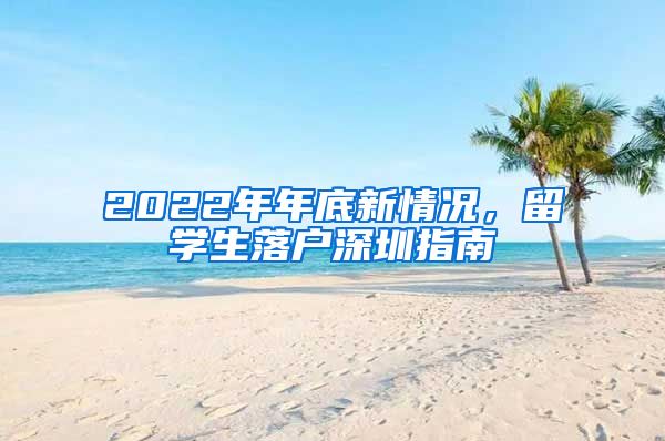 2022年年底新情况，留学生落户深圳指南
