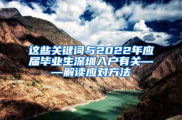 这些关键词与2022年应届毕业生深圳入户有关——解读应对方法