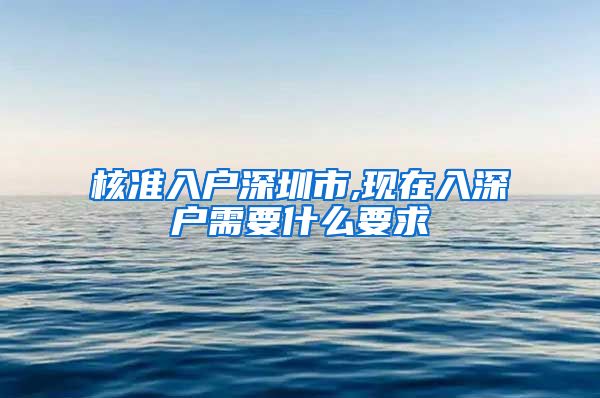 核准入户深圳市,现在入深户需要什么要求