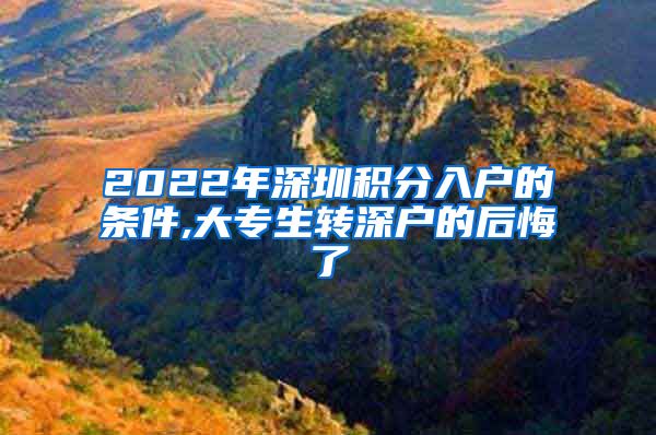2022年深圳积分入户的条件,大专生转深户的后悔了