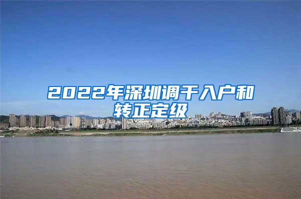 2022年深圳调干入户和转正定级