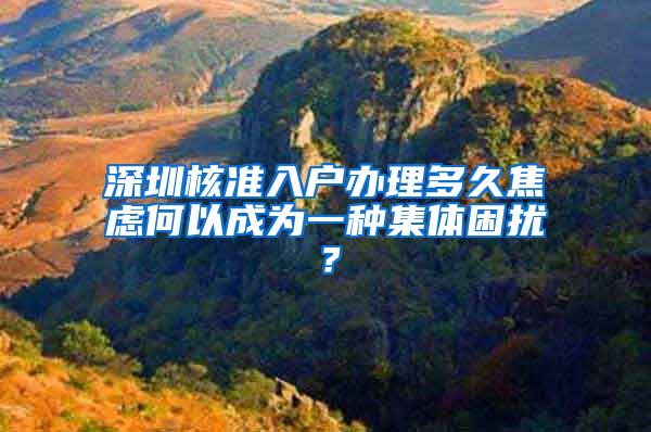 深圳核准入户办理多久焦虑何以成为一种集体困扰？