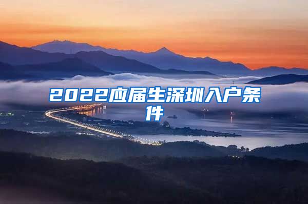 2022应届生深圳入户条件