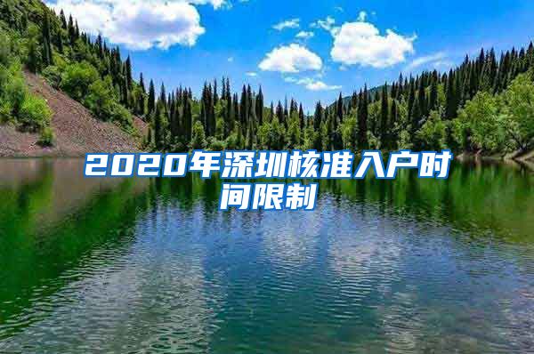 2020年深圳核准入户时间限制