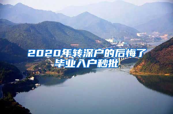 2020年转深户的后悔了毕业入户秒批