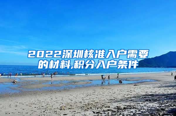 2022深圳核准入户需要的材料,积分入户条件