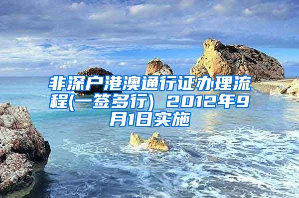 非深户港澳通行证办理流程(一签多行) 2012年9月1日实施