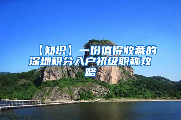 【知识】一份值得收藏的深圳积分入户初级职称攻略