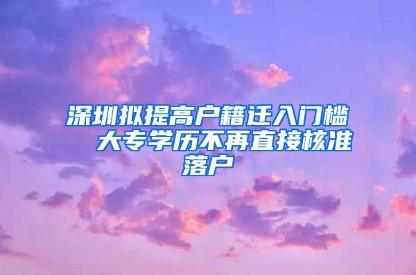 深圳拟提高户籍迁入门槛  大专学历不再直接核准落户