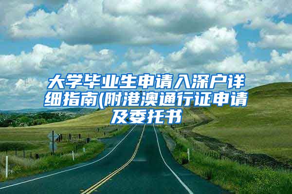 大学毕业生申请入深户详细指南(附港澳通行证申请及委托书