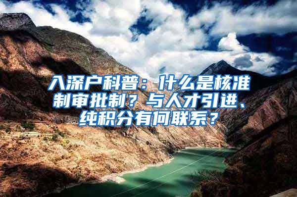 入深户科普：什么是核准制审批制？与人才引进、纯积分有何联系？