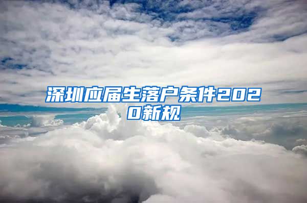 深圳应届生落户条件2020新规