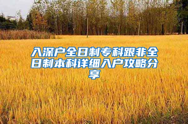 入深户全日制专科跟非全日制本科详细入户攻略分享