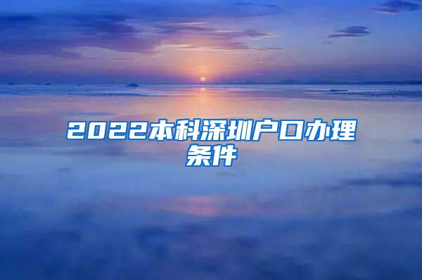 2022本科深圳户口办理条件