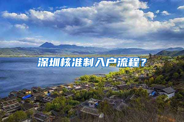 深圳核准制入户流程？