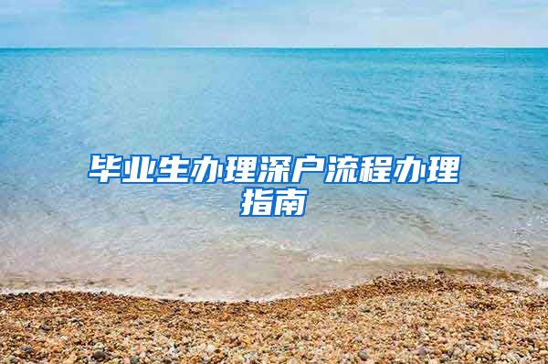 毕业生办理深户流程办理指南