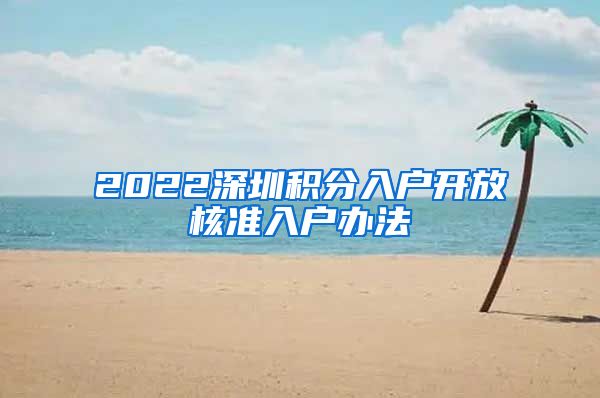 2022深圳积分入户开放核准入户办法