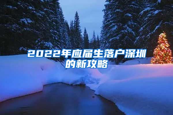 2022年应届生落户深圳的新攻略