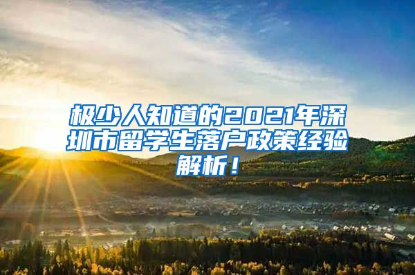 极少人知道的2021年深圳市留学生落户政策经验解析！