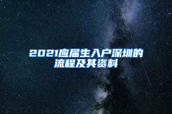 2021应届生入户深圳的流程及其资料