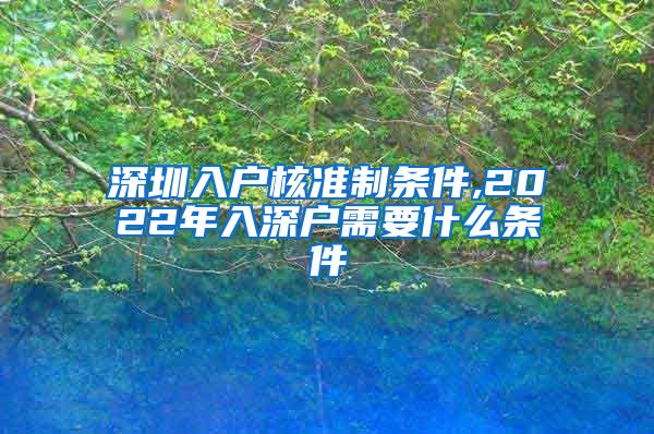 深圳入户核准制条件,2022年入深户需要什么条件