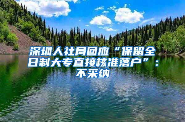 深圳人社局回应“保留全日制大专直接核准落户”：不采纳