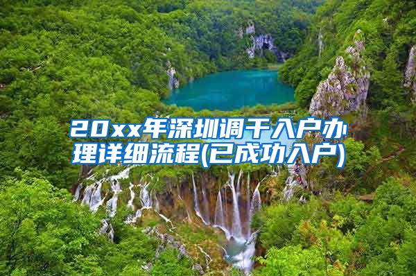 20xx年深圳调干入户办理详细流程(已成功入户)