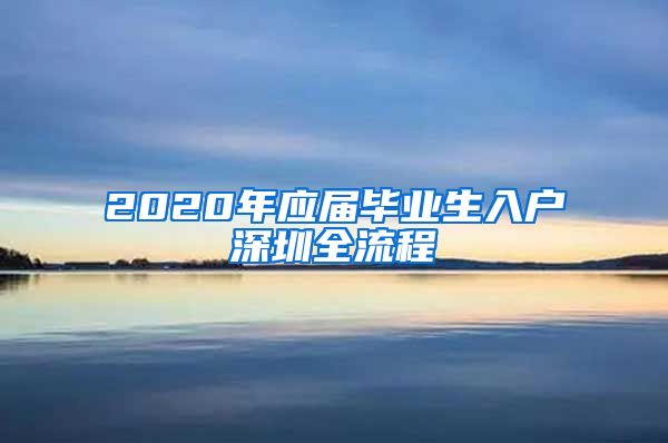 2020年应届毕业生入户深圳全流程