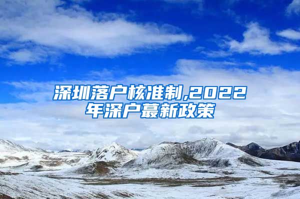 深圳落户核准制,2022年深户蕞新政策