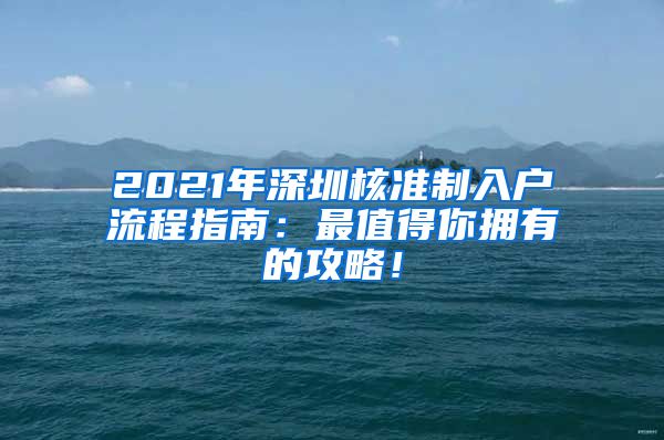 2021年深圳核准制入户流程指南：最值得你拥有的攻略！