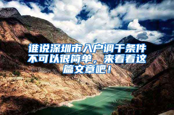 谁说深圳市入户调干条件不可以很简单，来看看这篇文章吧！