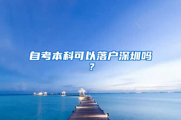 自考本科可以落户深圳吗？