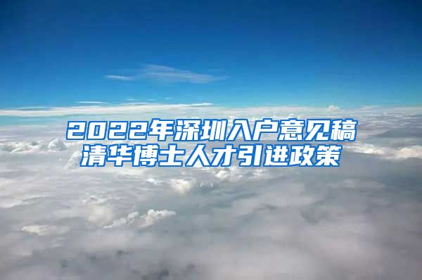 2022年深圳入户意见稿清华博士人才引进政策