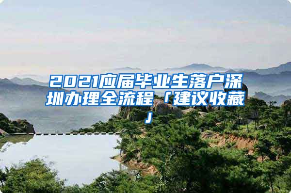 2021应届毕业生落户深圳办理全流程「建议收藏」