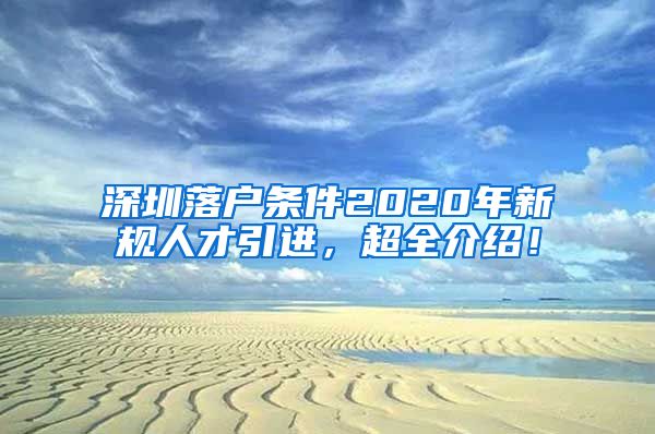 深圳落户条件2020年新规人才引进，超全介绍！
