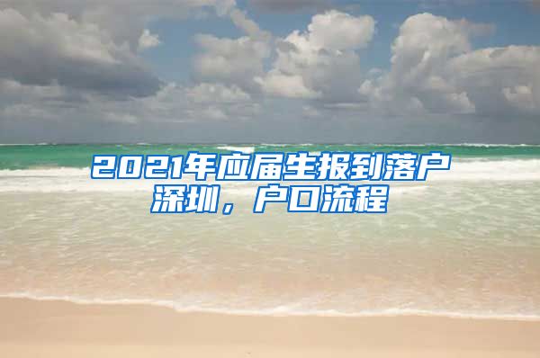 2021年应届生报到落户深圳，户口流程