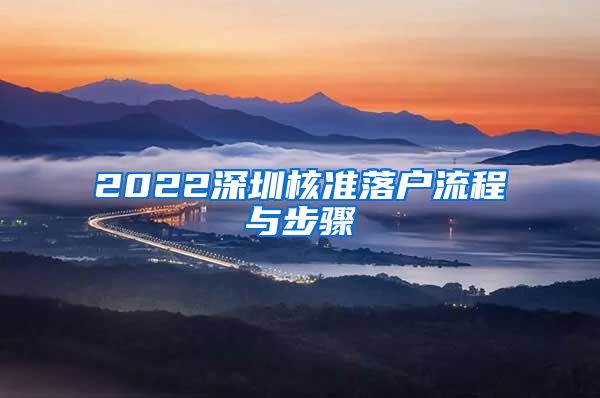 2022深圳核准落户流程与步骤