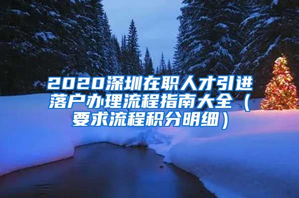 2020深圳在职人才引进落户办理流程指南大全（要求流程积分明细）