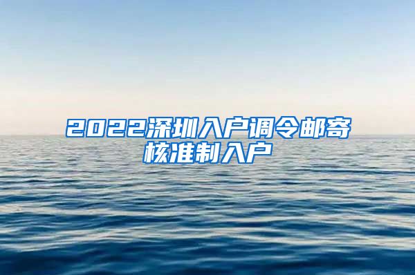 2022深圳入户调令邮寄核准制入户