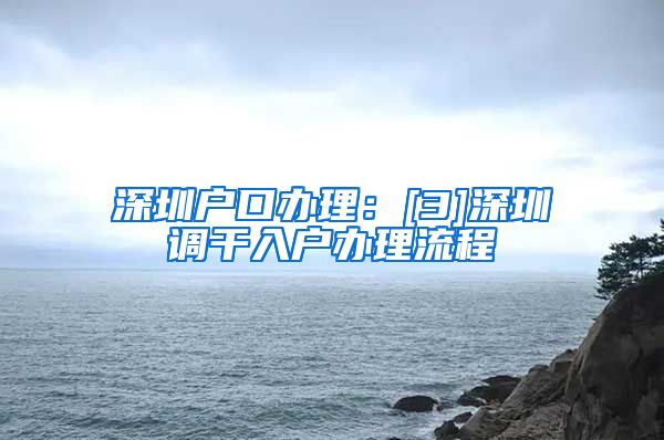 深圳户口办理：[3]深圳调干入户办理流程